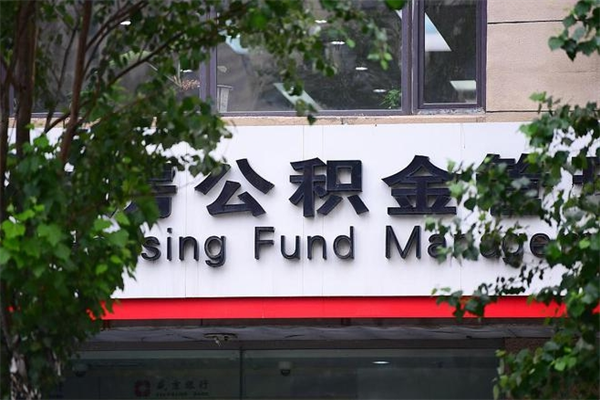 公积金几个工作日可以到账-三沙公积金代办平台